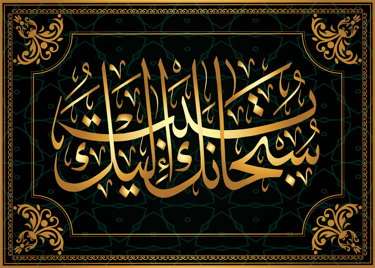 Islamic Calligraphy 7 Surat Al-Araff 143 Ayat Design Print 100% Australian Made